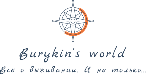 Burykin 's World. Всё о выживании. И не только…