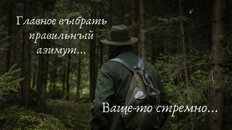 Как пользоваться компасом в лесу грибнику? - Как грибник заходит в лес.